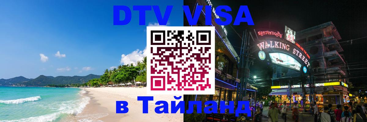Виза ДТВ на 5 лет в Тайланд 
