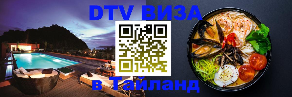 ДТВ VISA Тайланд для фрилансеров Волгоград 