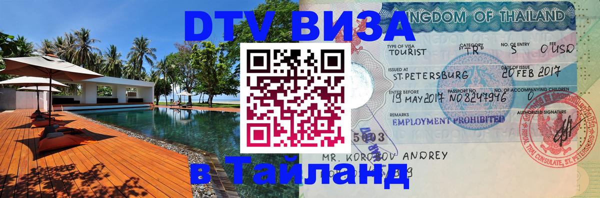 Стоимость и условия DTV визы — оформление в Таиланд под ключ - Волгоград  20.11.2025 